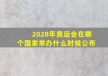 2028年奥运会在哪个国家举办什么时候公布