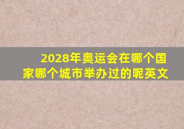 2028年奥运会在哪个国家哪个城市举办过的呢英文