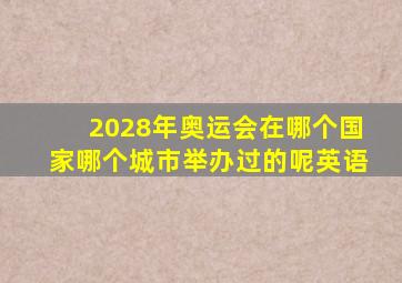 2028年奥运会在哪个国家哪个城市举办过的呢英语