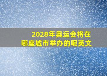 2028年奥运会将在哪座城市举办的呢英文