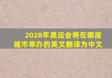 2028年奥运会将在哪座城市举办的英文翻译为中文