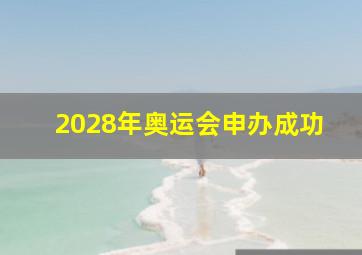 2028年奥运会申办成功