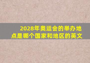 2028年奥运会的举办地点是哪个国家和地区的英文