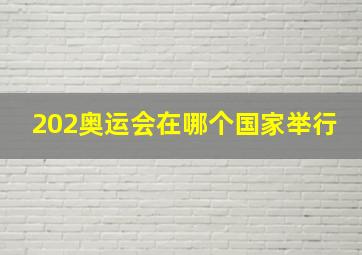 202奥运会在哪个国家举行