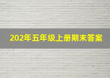 202年五年级上册期末答案