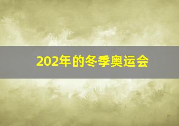 202年的冬季奥运会