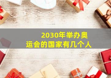 2030年举办奥运会的国家有几个人