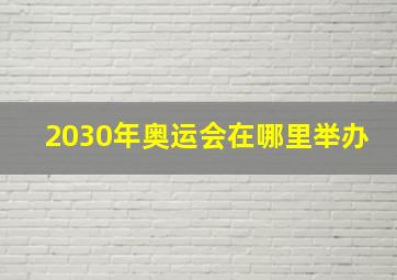 2030年奥运会在哪里举办