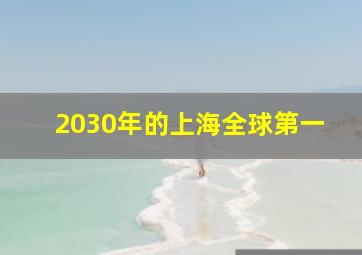 2030年的上海全球第一