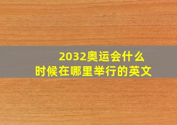 2032奥运会什么时候在哪里举行的英文