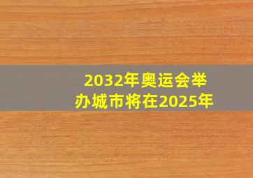 2032年奥运会举办城市将在2025年