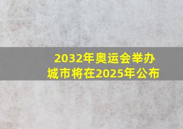 2032年奥运会举办城市将在2025年公布