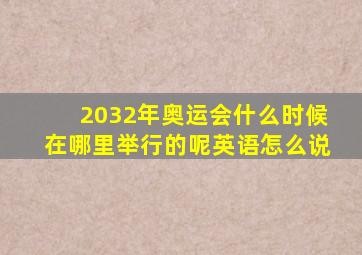 2032年奥运会什么时候在哪里举行的呢英语怎么说