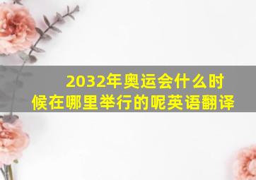 2032年奥运会什么时候在哪里举行的呢英语翻译