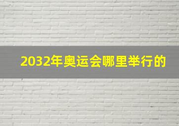 2032年奥运会哪里举行的