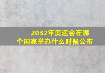 2032年奥运会在哪个国家举办什么时候公布