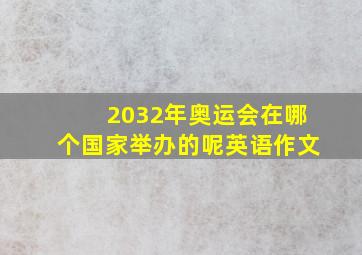 2032年奥运会在哪个国家举办的呢英语作文