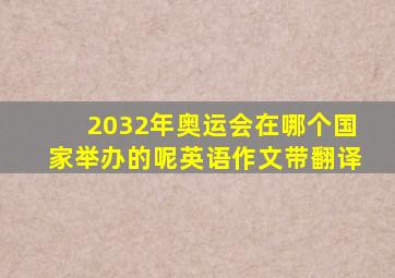 2032年奥运会在哪个国家举办的呢英语作文带翻译