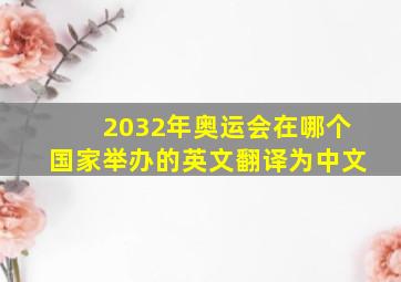 2032年奥运会在哪个国家举办的英文翻译为中文