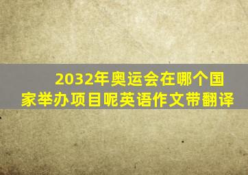 2032年奥运会在哪个国家举办项目呢英语作文带翻译