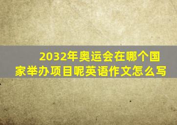 2032年奥运会在哪个国家举办项目呢英语作文怎么写