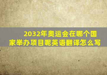 2032年奥运会在哪个国家举办项目呢英语翻译怎么写