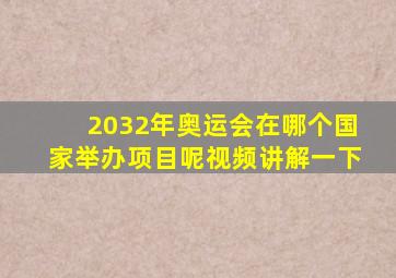 2032年奥运会在哪个国家举办项目呢视频讲解一下