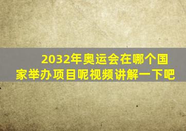 2032年奥运会在哪个国家举办项目呢视频讲解一下吧