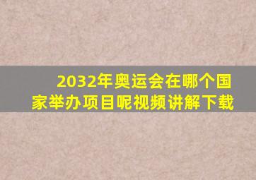 2032年奥运会在哪个国家举办项目呢视频讲解下载