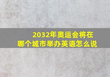 2032年奥运会将在哪个城市举办英语怎么说