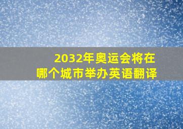 2032年奥运会将在哪个城市举办英语翻译