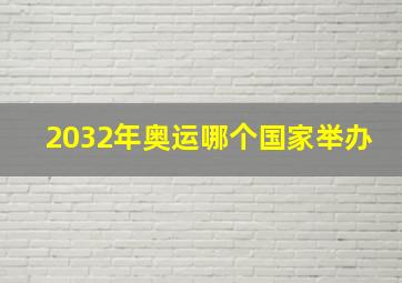 2032年奥运哪个国家举办