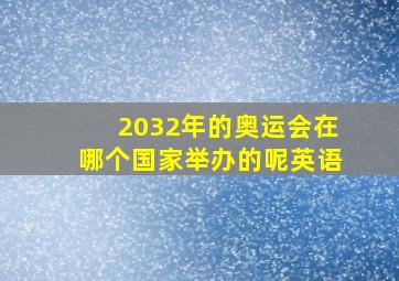 2032年的奥运会在哪个国家举办的呢英语