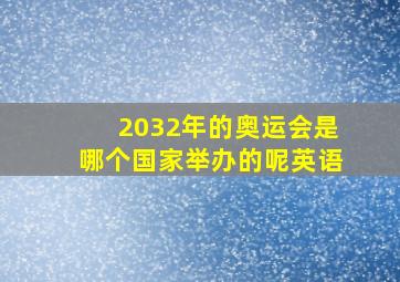 2032年的奥运会是哪个国家举办的呢英语