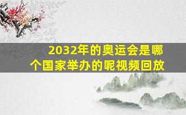 2032年的奥运会是哪个国家举办的呢视频回放