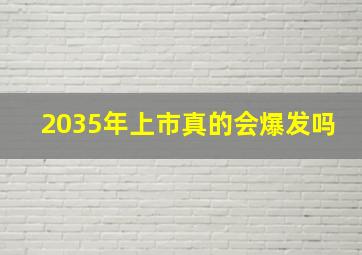 2035年上市真的会爆发吗