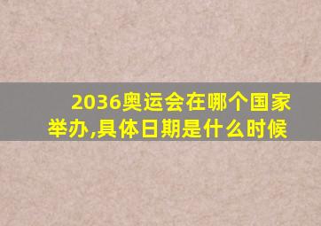 2036奥运会在哪个国家举办,具体日期是什么时候