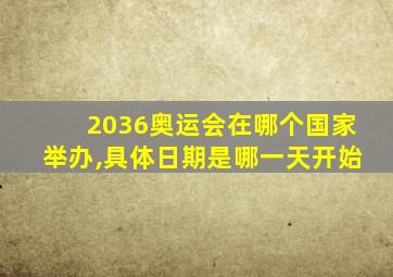 2036奥运会在哪个国家举办,具体日期是哪一天开始