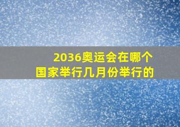 2036奥运会在哪个国家举行几月份举行的