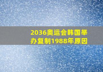 2036奥运会韩国举办复制1988年原因