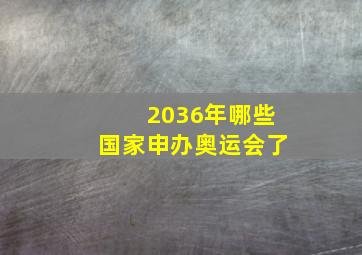 2036年哪些国家申办奥运会了