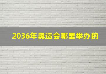 2036年奥运会哪里举办的