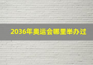 2036年奥运会哪里举办过