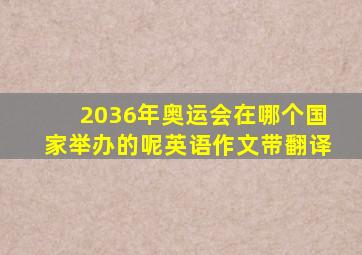 2036年奥运会在哪个国家举办的呢英语作文带翻译