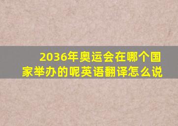 2036年奥运会在哪个国家举办的呢英语翻译怎么说