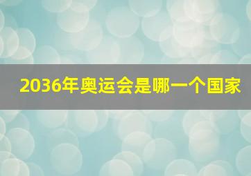 2036年奥运会是哪一个国家