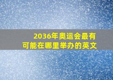 2036年奥运会最有可能在哪里举办的英文