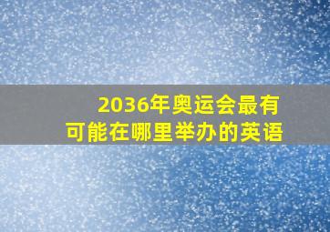 2036年奥运会最有可能在哪里举办的英语