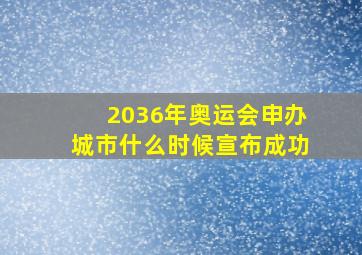 2036年奥运会申办城市什么时候宣布成功