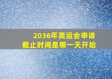 2036年奥运会申请截止时间是哪一天开始